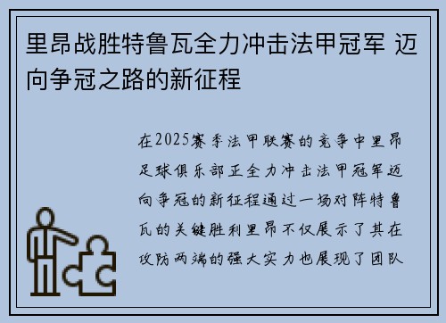 里昂战胜特鲁瓦全力冲击法甲冠军 迈向争冠之路的新征程