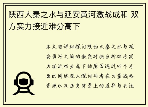 陕西大秦之水与延安黄河激战成和 双方实力接近难分高下