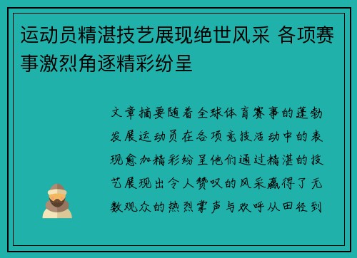 运动员精湛技艺展现绝世风采 各项赛事激烈角逐精彩纷呈