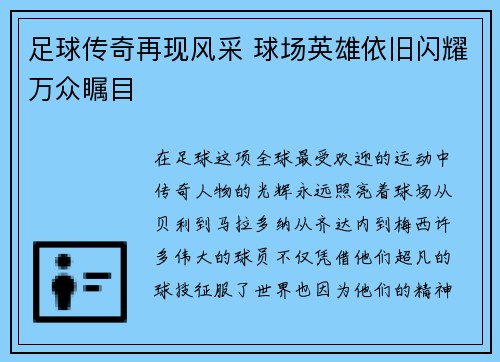 足球传奇再现风采 球场英雄依旧闪耀万众瞩目