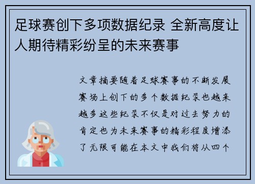 足球赛创下多项数据纪录 全新高度让人期待精彩纷呈的未来赛事