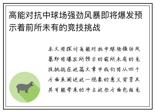 高能对抗中球场强劲风暴即将爆发预示着前所未有的竞技挑战