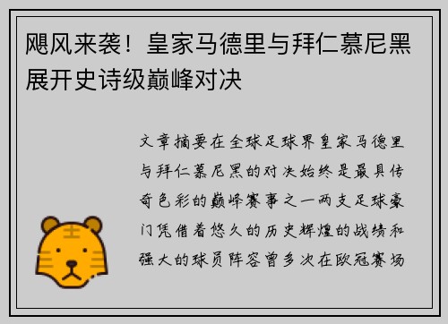 飓风来袭！皇家马德里与拜仁慕尼黑展开史诗级巅峰对决