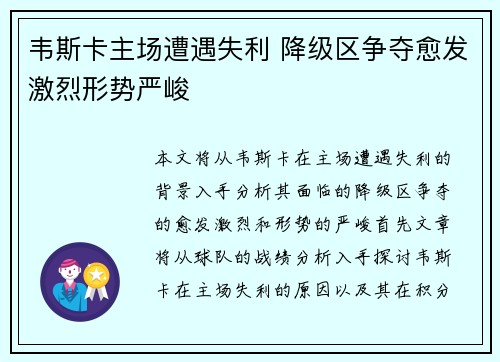 韦斯卡主场遭遇失利 降级区争夺愈发激烈形势严峻