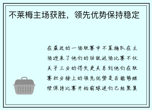 不莱梅主场获胜，领先优势保持稳定