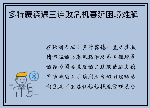 多特蒙德遇三连败危机蔓延困境难解