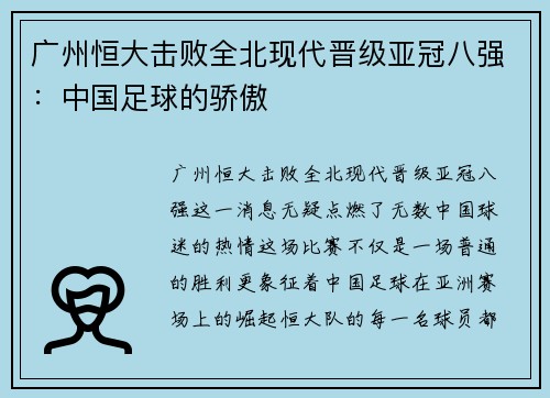 广州恒大击败全北现代晋级亚冠八强：中国足球的骄傲