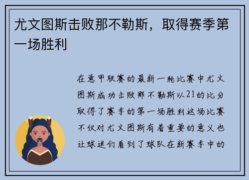 尤文图斯击败那不勒斯，取得赛季第一场胜利