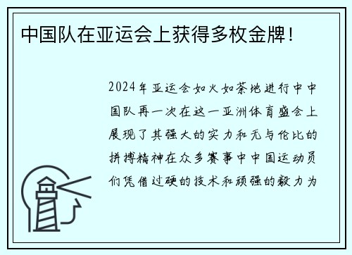 中国队在亚运会上获得多枚金牌！