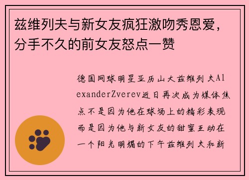 兹维列夫与新女友疯狂激吻秀恩爱，分手不久的前女友怒点一赞