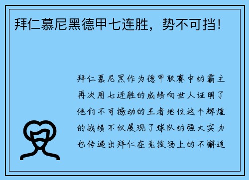 拜仁慕尼黑德甲七连胜，势不可挡！