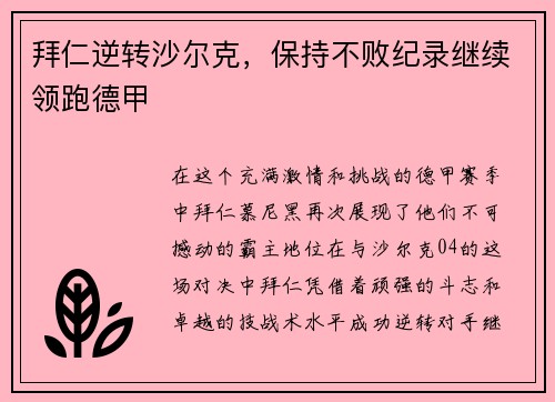 拜仁逆转沙尔克，保持不败纪录继续领跑德甲