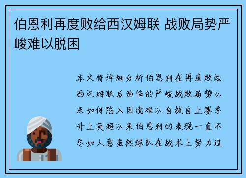 伯恩利再度败给西汉姆联 战败局势严峻难以脱困