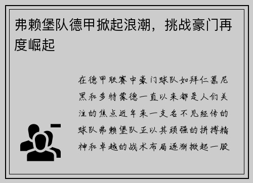 弗赖堡队德甲掀起浪潮，挑战豪门再度崛起