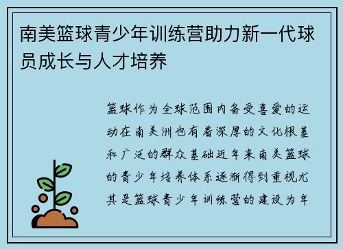 南美篮球青少年训练营助力新一代球员成长与人才培养