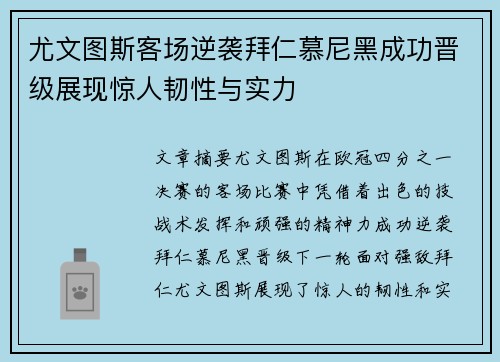 尤文图斯客场逆袭拜仁慕尼黑成功晋级展现惊人韧性与实力