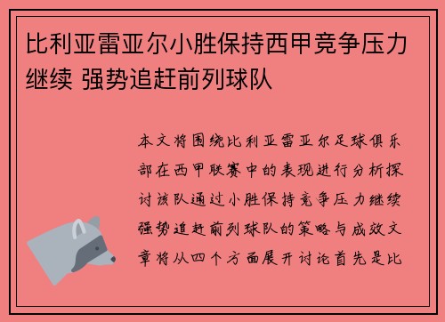 比利亚雷亚尔小胜保持西甲竞争压力继续 强势追赶前列球队