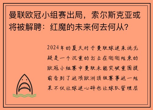 曼联欧冠小组赛出局，索尔斯克亚或将被解聘：红魔的未来何去何从？