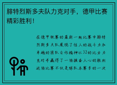 腓特烈斯多夫队力克对手，德甲比赛精彩胜利！