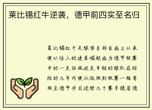 莱比锡红牛逆袭，德甲前四实至名归