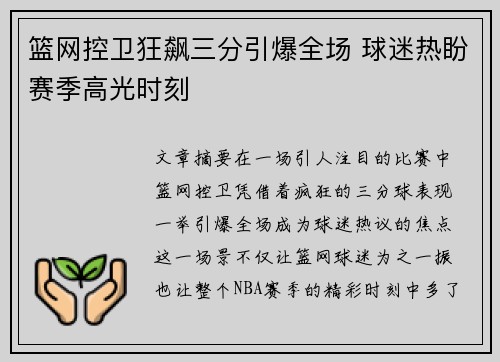 篮网控卫狂飙三分引爆全场 球迷热盼赛季高光时刻