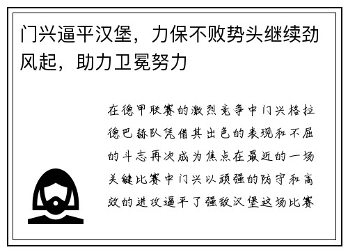 门兴逼平汉堡，力保不败势头继续劲风起，助力卫冕努力