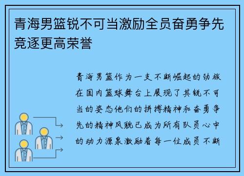 青海男篮锐不可当激励全员奋勇争先竞逐更高荣誉