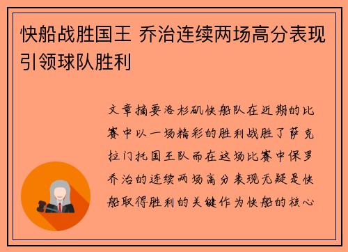 快船战胜国王 乔治连续两场高分表现引领球队胜利