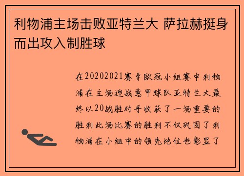 利物浦主场击败亚特兰大 萨拉赫挺身而出攻入制胜球