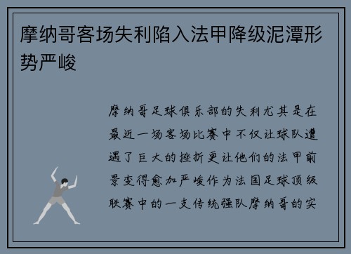 摩纳哥客场失利陷入法甲降级泥潭形势严峻