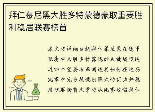 拜仁慕尼黑大胜多特蒙德豪取重要胜利稳居联赛榜首