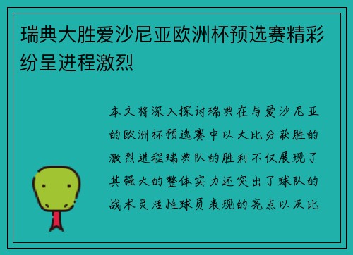 瑞典大胜爱沙尼亚欧洲杯预选赛精彩纷呈进程激烈