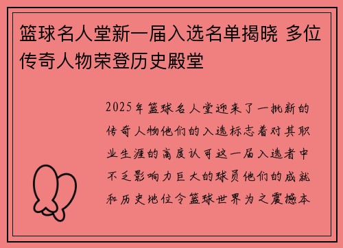 篮球名人堂新一届入选名单揭晓 多位传奇人物荣登历史殿堂