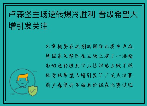 卢森堡主场逆转爆冷胜利 晋级希望大增引发关注