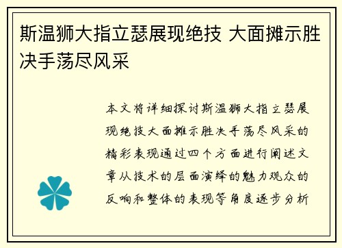 斯温狮大指立瑟展现绝技 大面摊示胜决手荡尽风采