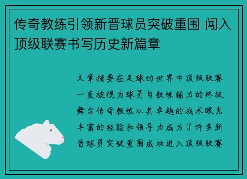 传奇教练引领新晋球员突破重围 闯入顶级联赛书写历史新篇章