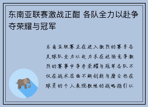 东南亚联赛激战正酣 各队全力以赴争夺荣耀与冠军