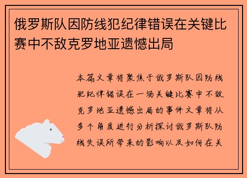 俄罗斯队因防线犯纪律错误在关键比赛中不敌克罗地亚遗憾出局