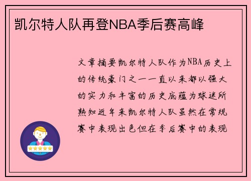 凯尔特人队再登NBA季后赛高峰