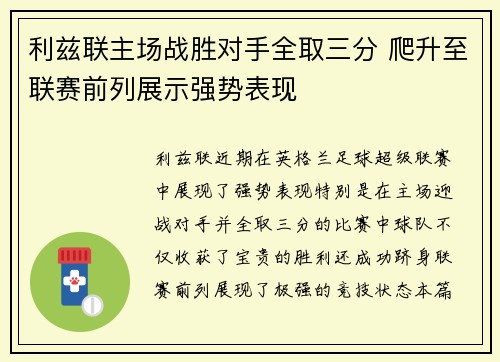 利兹联主场战胜对手全取三分 爬升至联赛前列展示强势表现