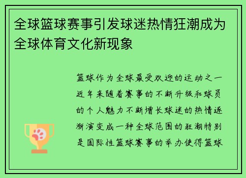 全球篮球赛事引发球迷热情狂潮成为全球体育文化新现象