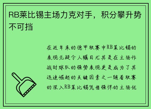 RB莱比锡主场力克对手，积分攀升势不可挡