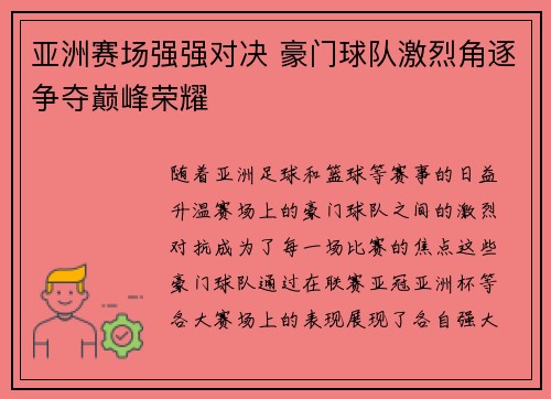 亚洲赛场强强对决 豪门球队激烈角逐争夺巅峰荣耀