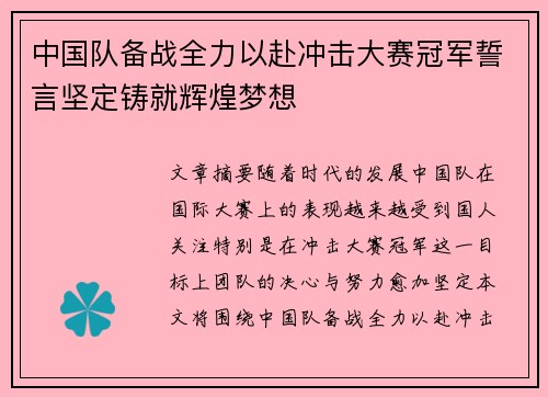 中国队备战全力以赴冲击大赛冠军誓言坚定铸就辉煌梦想