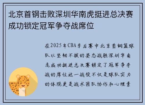 北京首钢击败深圳华南虎挺进总决赛成功锁定冠军争夺战席位