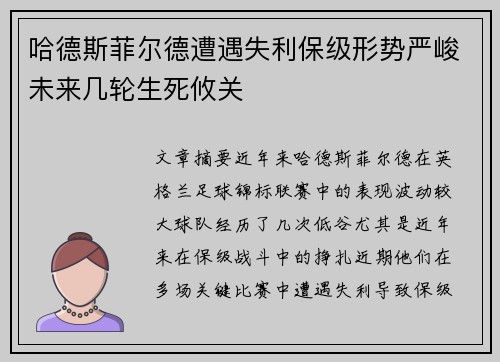 哈德斯菲尔德遭遇失利保级形势严峻未来几轮生死攸关