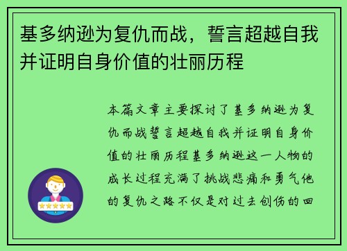 基多纳逊为复仇而战，誓言超越自我并证明自身价值的壮丽历程