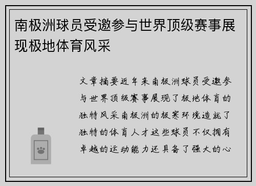 南极洲球员受邀参与世界顶级赛事展现极地体育风采