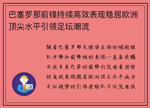 巴塞罗那前锋持续高效表现稳居欧洲顶尖水平引领足坛潮流