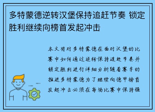 多特蒙德逆转汉堡保持追赶节奏 锁定胜利继续向榜首发起冲击